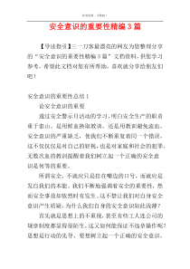 安全意识的重要性精编3篇