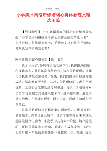 小学美术网络研修培训心得体会范文精选4篇