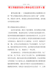 帮父母做家务的心得体会范文实用4篇