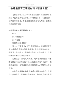 铁路最美青工事迹材料（精编3篇）