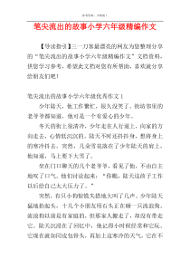 笔尖流出的故事小学六年级精编作文