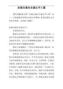 加强交通安全建议书5篇