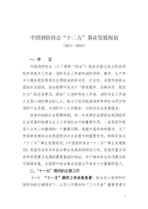 中国消防协会十二五事业发展规划