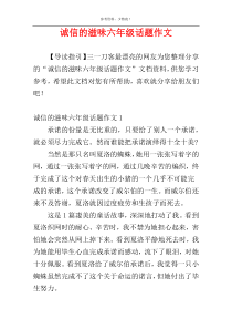 诚信的滋味六年级话题作文