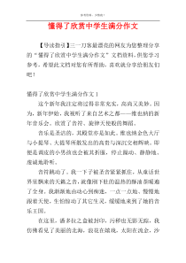 懂得了欣赏中学生满分作文