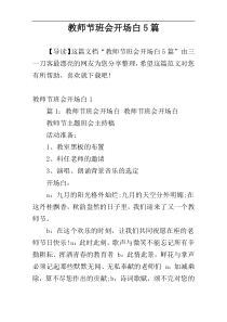 教师节班会开场白5篇