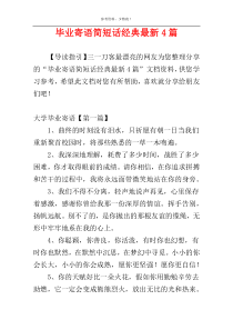 毕业寄语简短话经典最新4篇