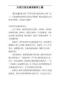 介绍万里长城导游词2篇