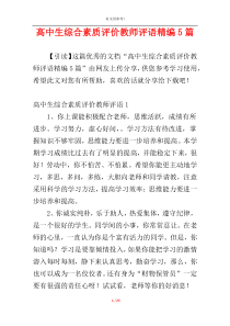 高中生综合素质评价教师评语精编5篇