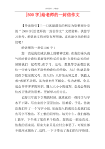 [500字]给老师的一封信作文