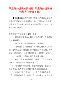 早上好的说说心情短语 早上好的说说短句经典（精选4篇）