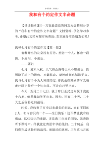 我和有个约定作文半命题