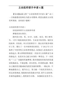 主治医师晋升申请4篇