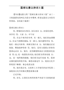 篮球比赛主持词5篇