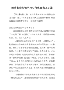 消防安全知识学习心得体会范文2篇