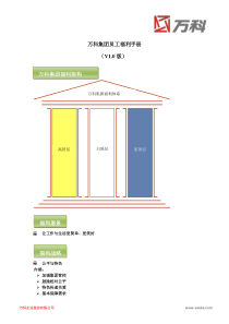 万科集团员工福利手册(V10版)