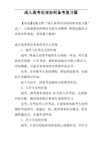 成人高考应该如何备考复习篇