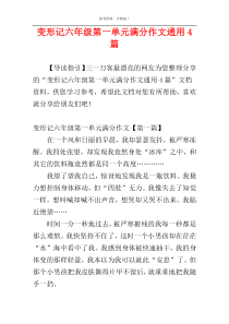 变形记六年级第一单元满分作文通用4篇