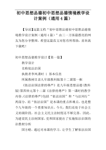 初中思想品德初中思想品德情境教学设计案例（通用4篇）