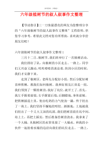 六年级植树节的叙人叙事作文整理