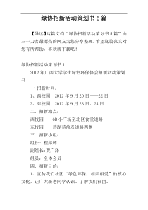 绿协招新活动策划书5篇