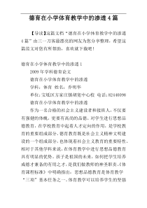 德育在小学体育教学中的渗透4篇