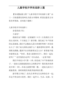 儿童学校开学欢迎辞2篇