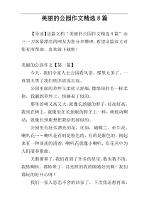 美丽的公园作文精选8篇