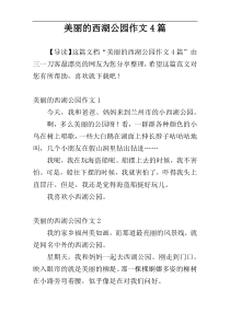 美丽的西湖公园作文4篇