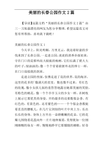 美丽的长春公园作文2篇