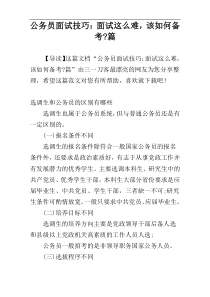 公务员面试技巧：面试这么难，该如何备考-篇