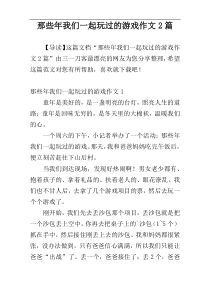 那些年我们一起玩过的游戏作文2篇