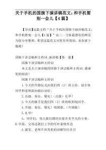 关于手机的国旗下演讲稿范文：和手机暂别一会儿【4篇】