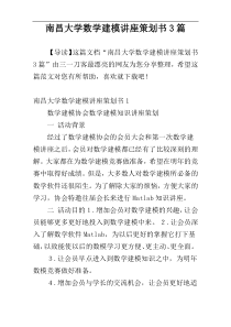 南昌大学数学建模讲座策划书3篇