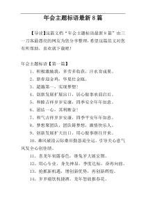 年会主题标语最新8篇