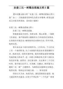 农委三比一树整改措施文档5篇