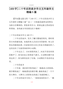 [450字]二十年后的故乡作文五年级作文精编5篇