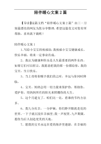 陪伴暖心文案2篇