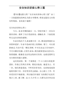 安全知识讲座心得2篇