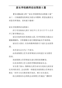 家长学校教师活动简报5篇