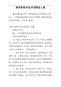 教师职称评定评语精选4篇