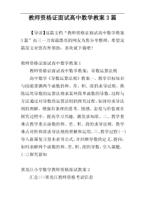 教师资格证面试高中数学教案3篇