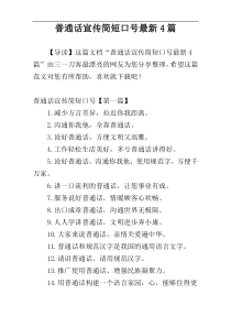 普通话宣传简短口号最新4篇