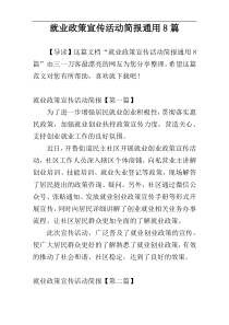 就业政策宣传活动简报通用8篇