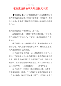 笔尖流出的故事六年级作文5篇