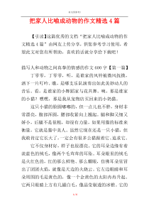 把家人比喻成动物的作文精选4篇