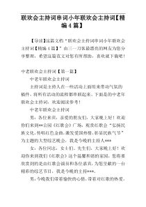 联欢会主持词串词小年联欢会主持词【精编4篇】