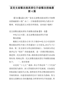 某党支部整改提高晋位升级整改措施最新4篇