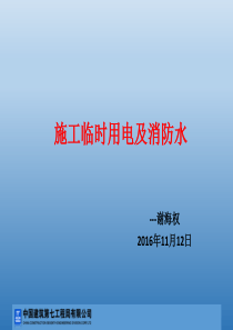 临时用电、消防水培训