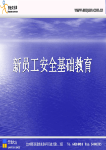 幻灯片—新员工安全基础教育80142513